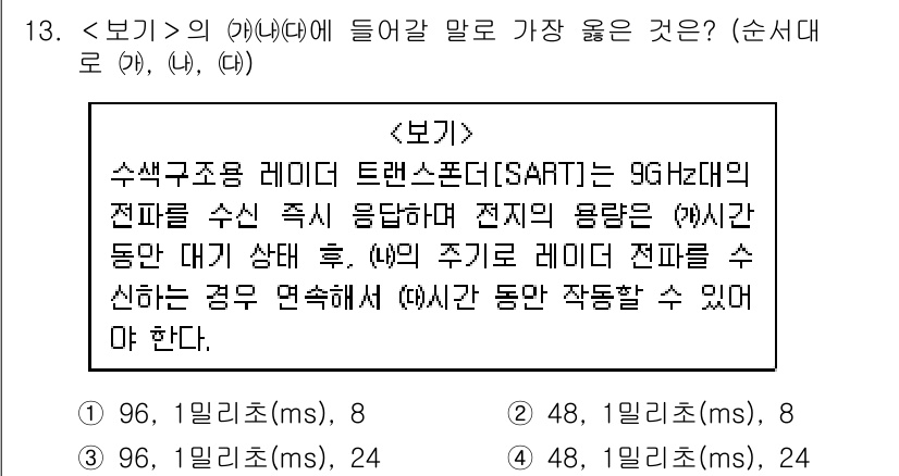 9급_지방직_공무원_서울시_항해 2019년 13번 - 주어진 문제는 수색구조용 레이더의 주파수와 전파 특성에 대한 이해가 필요... 에 관한 핵심 기출문제