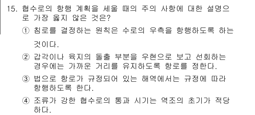 9급_지방직_공무원_서울시_항해 2019년 15번 - 정답 4번은 "조류가 강한 협수로의 통과 역조의 초기 패턴이 작다"입니다... 에 관한 핵심 기출문제