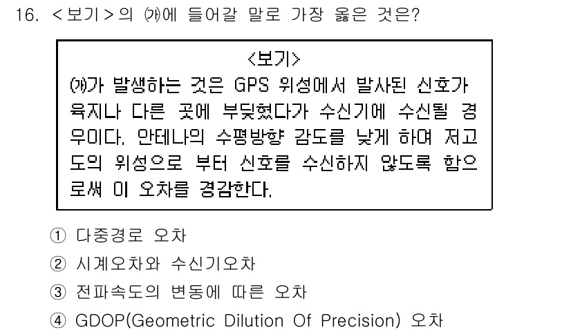 9급_지방직_공무원_서울시_항해 2019년 16번 - GPS에서 발생하는 오류는 다양한 요인에 의해 발생하는데, 특히 다중 경... 에 관한 핵심 기출문제