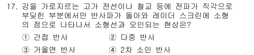 9급_지방직_공무원_서울시_항해 2019년 17번 - 정답은 3번, 2차 소인 반사입니다. 이는 강을 기준으로 할 때, 물체가... 에 관한 핵심 기출문제