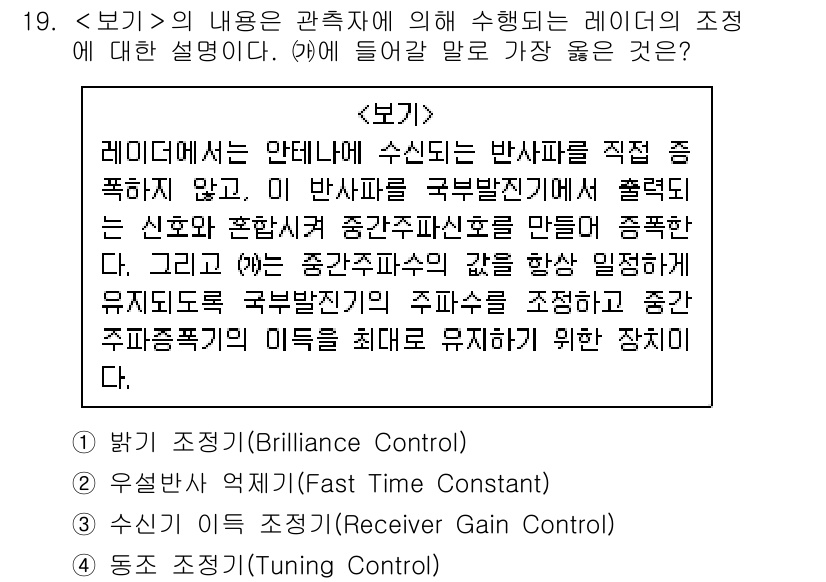 9급_지방직_공무원_서울시_항해 2019년 19번 - 내용은 관측자에 의해 수행되는 레이더에 대한 설명으로, 주파수의 미세 조... 에 관한 핵심 기출문제
