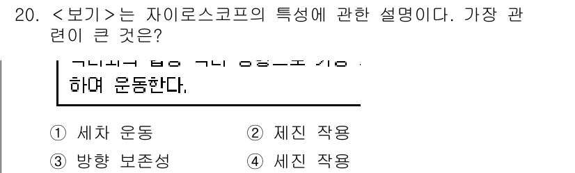 9급_지방직_공무원_서울시_항해 2019년 20번 - . 세차 운동  
핵심 해설: 자이로스코프는 회전하는 물체의 각운동량이 ... 에 관한 핵심 기출문제