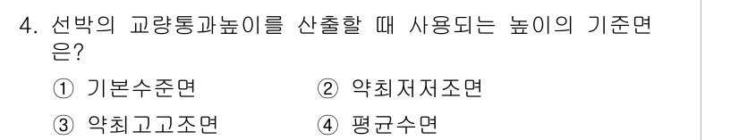 9급_지방직_공무원_서울시_항해 2019년 4번 - 정답은 3번, 약최고조면이다. 선박의 교량통과높이는 운항 안전을 위해 최... 에 관한 핵심 기출문제