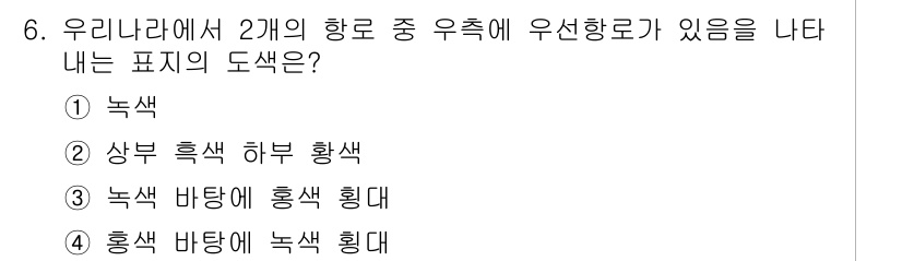 9급_지방직_공무원_서울시_항해 2019년 6번 - 우리아니라에서 항로의 우측에 위치한 색상은 상부 흰색과 하부 황색으로, ... 에 관한 핵심 기출문제