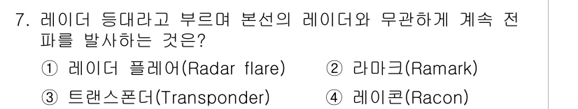 9급_지방직_공무원_서울시_항해 2019년 7번 - 정답은 2번 "라미크(Ramar)"입니다. 라미크는 레이더 신호를 주기적... 에 관한 핵심 기출문제