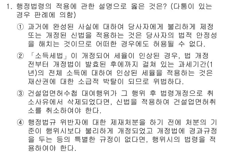 9급_지방직_공무원_서울시_행정법총론 2015년 1번 - 행정법의 적용에 있어 '사전적 정당성'이 중요하며, 소송 시 하자가 있을... 에 관한 핵심 기출문제