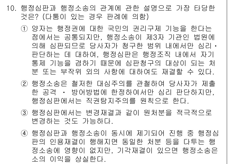 9급_지방직_공무원_서울시_행정법총론 2015년 10번 - 행정심판은 행정기관의 처분에 대한 국민의 권리를 보호하기 위한 제도로, ... 에 관한 핵심 기출문제