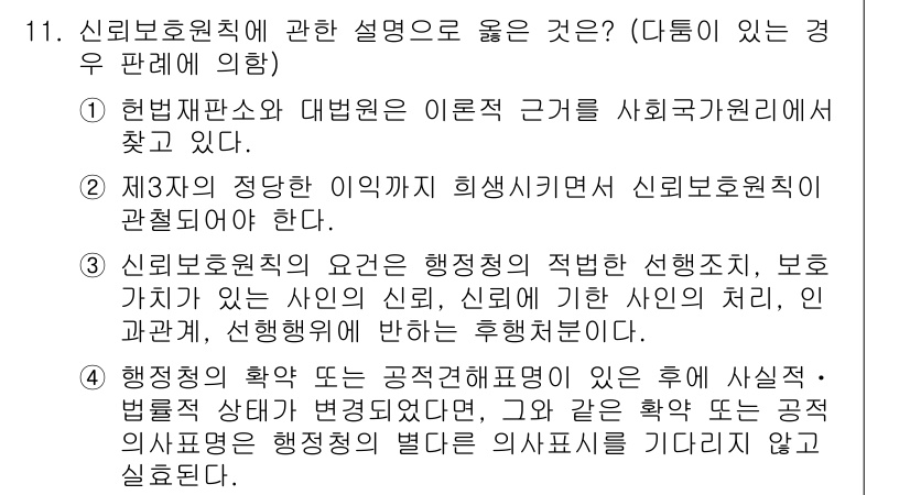 9급_지방직_공무원_서울시_행정법총론 2015년 11번 - 신뢰보호원칙에 따르면, 행정기관이 신뢰를 보장해야 하며, 법적 사안 변경... 에 관한 핵심 기출문제