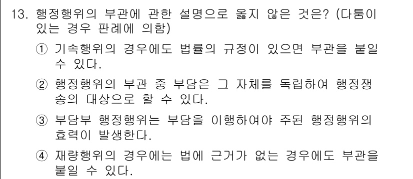 9급_지방직_공무원_서울시_행정법총론 2015년 13번 - 정답이 3번인 이유는 재항고 행정의 경우 법에 근거가 필요한데, 부관을 ... 에 관한 핵심 기출문제