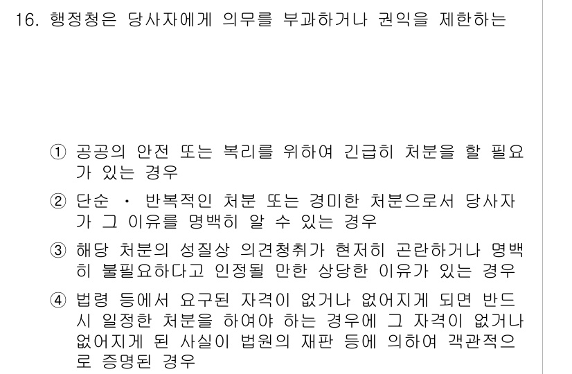 9급_지방직_공무원_서울시_행정법총론 2015년 16번 - 정답이 2번인 이유는, 행정청이 공공의 안전 또는 복리와 관련된 사항에 ... 에 관한 핵심 기출문제