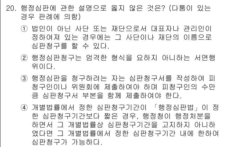 9급_지방직_공무원_서울시_행정법총론 2015년 20번 - 행정심판은 행정행위의 위법성 판단을 위한 절차로, 행정기관의 판단에 대한... 에 관한 핵심 기출문제