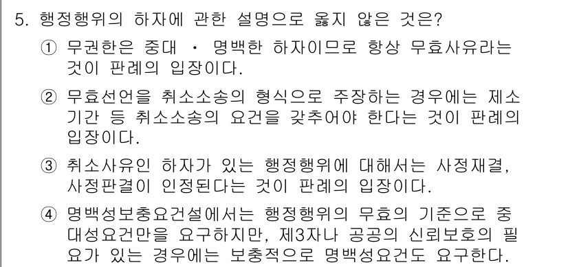 9급_지방직_공무원_서울시_행정법총론 2015년 5번 - . 

행정행위의 중복 및 명백한 하자는 항상 무효라는 주장은 지나치게 ... 에 관한 핵심 기출문제