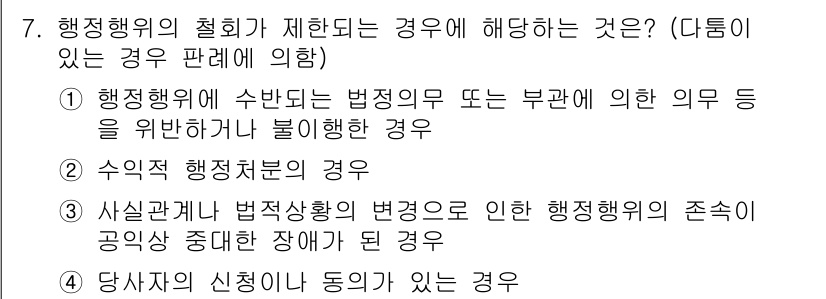 9급_지방직_공무원_서울시_행정법총론 2015년 7번 - 문제에서 묻는 "행정행위의 철회가 제한되는 경우"에 해당하는 것은 2번입... 에 관한 핵심 기출문제