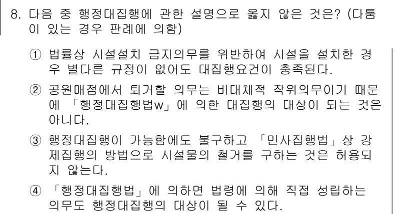 9급_지방직_공무원_서울시_행정법총론 2015년 8번 - . 

행정대집행은 법적으로 정해진 절차를 따라야 하며, 그 과정에서 개... 에 관한 핵심 기출문제