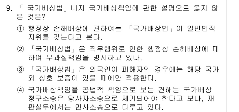 9급_지방직_공무원_서울시_행정법총론 2015년 9번 - '국가배상법' 제2조는 국가의 고의 또는 중과실로 인해 손해가 발생한 경... 에 관한 핵심 기출문제