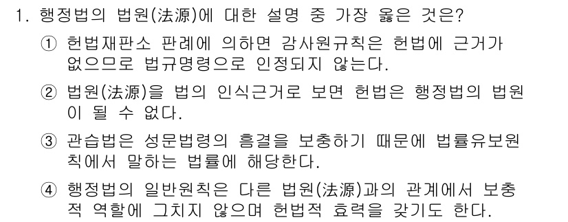 9급_지방직_공무원_서울시_행정법총론 2016년 1번 - 행정법의 법원은 법률뿐만 아니라 법원, 행정규칙, 관습법 등을 포함한다.... 에 관한 핵심 기출문제