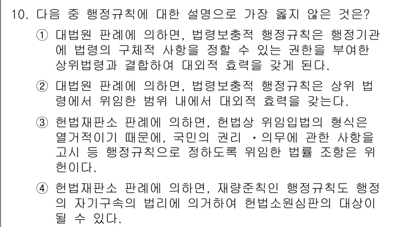 9급_지방직_공무원_서울시_행정법총론 2016년 10번 - 헌법재판소에 의하면 행정주체의 행정처분에 대한 법리 적용이 아니라, 행정... 에 관한 핵심 기출문제