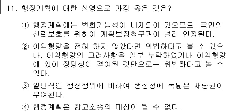 9급_지방직_공무원_서울시_행정법총론 2016년 11번 - 정답 3번은 행정계획의 특성을 명확히 설명하고 있습니다. 행정계획은 변화... 에 관한 핵심 기출문제