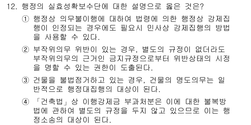 9급_지방직_공무원_서울시_행정법총론 2016년 12번 - 정답 4번은 행정의 실효성을 담보하기 위해 법령에 의한 행정상 강제집행이... 에 관한 핵심 기출문제