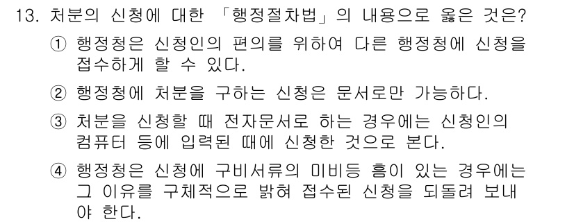 9급_지방직_공무원_서울시_행정법총론 2016년 13번 - . 

행정청에 신청의 편의를 위해 다른 행정청에 신청을 접수할 수 있다... 에 관한 핵심 기출문제