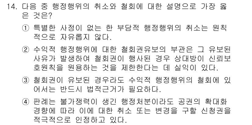 9급_지방직_공무원_서울시_행정법총론 2016년 14번 - 행정행위의 취소는 원칙적으로 자유롭지 않으며, 특히 특정한 사정이 없는 ... 에 관한 핵심 기출문제