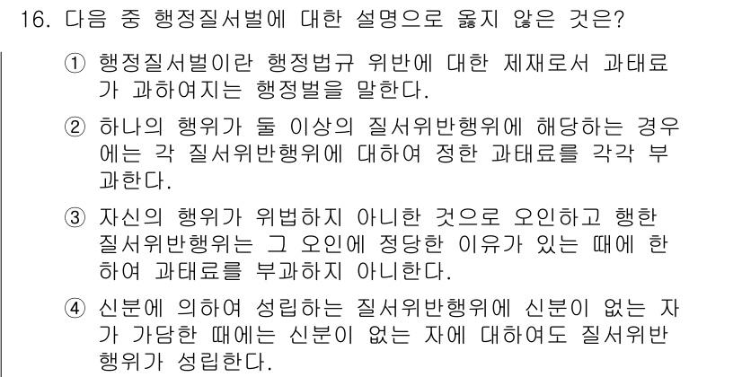 9급_지방직_공무원_서울시_행정법총론 2016년 16번 - 2번은 행정행위와 그 효과에 관한 설명이 미비하여 오해의 소지가 크기 때... 에 관한 핵심 기출문제