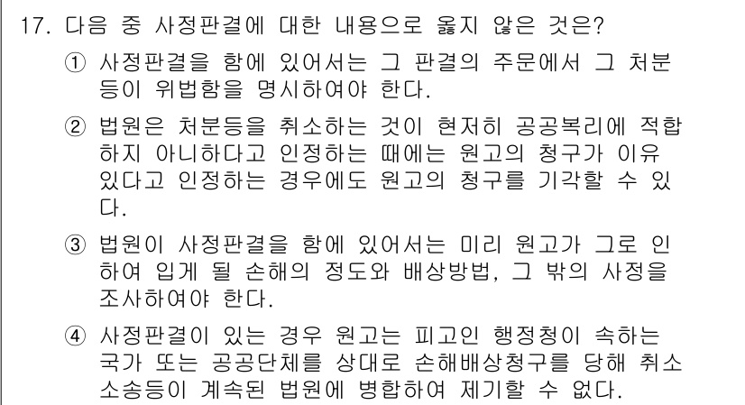 9급_지방직_공무원_서울시_행정법총론 2016년 17번 - 정답 4번은 사정판결의 정의와 법령 조항에 대한 이해를 명확히 반영하지 ... 에 관한 핵심 기출문제