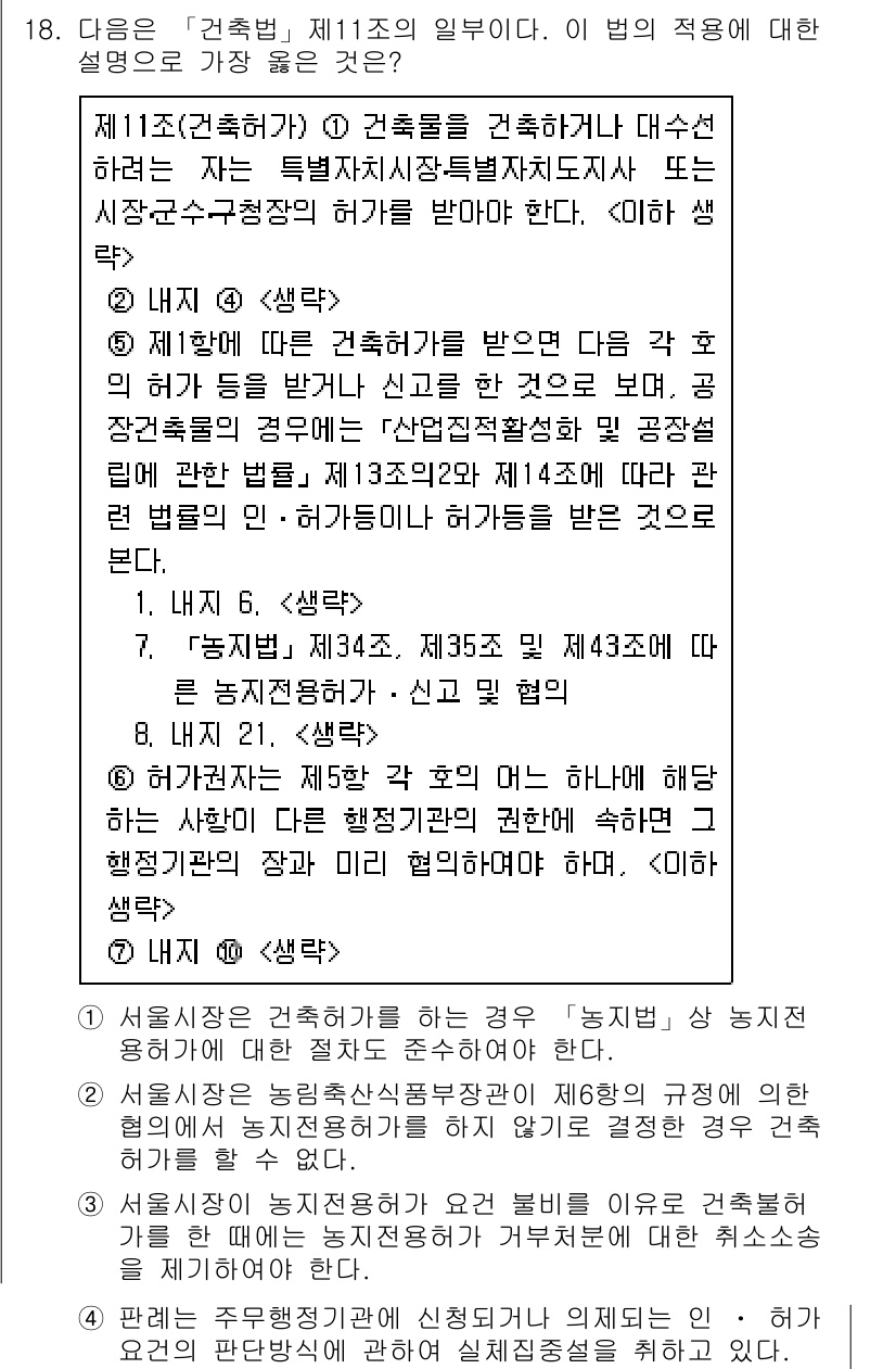 9급_지방직_공무원_서울시_행정법총론 2016년 18번 - 제11조에 따라 건축허가를 받지 않은 경우, 법적 근거 없이 공작물을 설... 에 관한 핵심 기출문제