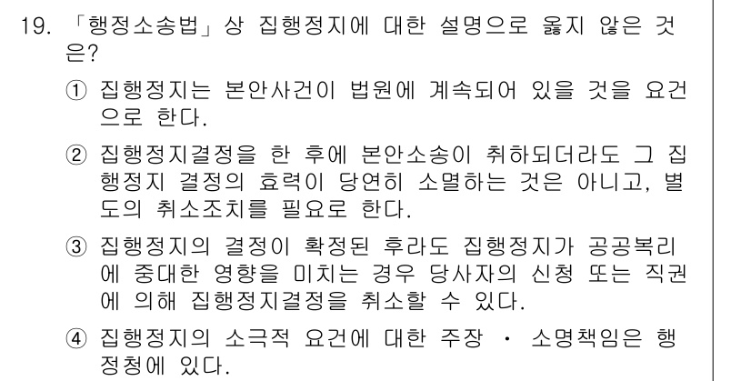 9급_지방직_공무원_서울시_행정법총론 2016년 19번 - 정답 2번은 "행정처분의 종류와 요건에 대한 설명"이 일반적으로 행정소송... 에 관한 핵심 기출문제