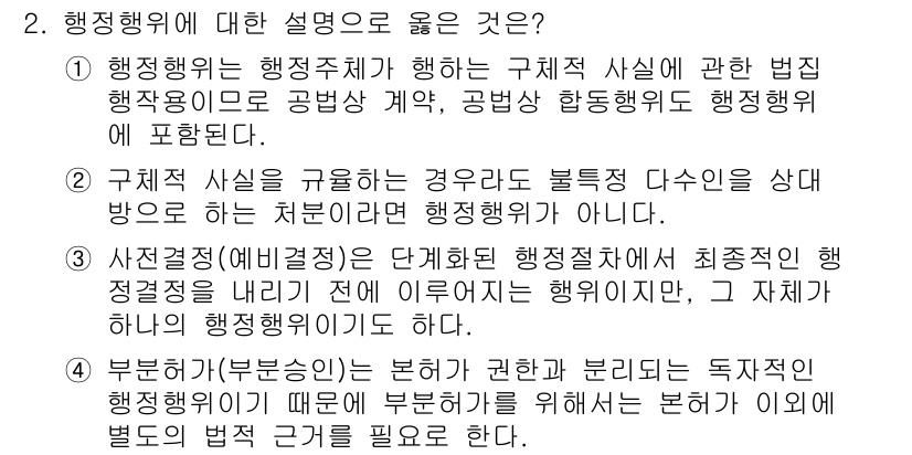 9급_지방직_공무원_서울시_행정법총론 2016년 2번 - . 

행정행위의 법적 효과는 행정주체가 행한 구체적 사실에 따라 달라지... 에 관한 핵심 기출문제