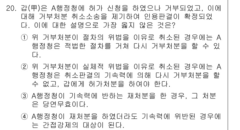 9급_지방직_공무원_서울시_행정법총론 2016년 20번 - 정답 2는 A행정청의 실체적 위법을 이유로 취소된 경우, A행정청의 재결... 에 관한 핵심 기출문제