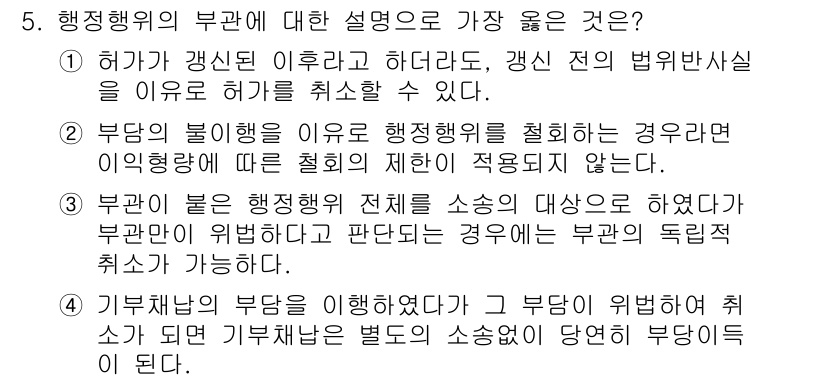 9급_지방직_공무원_서울시_행정법총론 2016년 5번 - 행정행위의 부관은 법적 성격을 가지며, 부관의 내용이 법령에서 정한 범위... 에 관한 핵심 기출문제