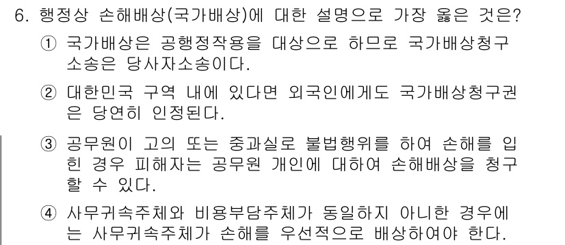 9급_지방직_공무원_서울시_행정법총론 2016년 6번 - 3번이 정답인 이유는, 공무원의 직무와 관련하여 불법행위로 인한 손해 발... 에 관한 핵심 기출문제