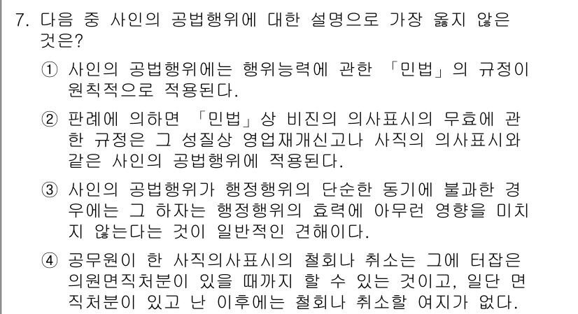 9급_지방직_공무원_서울시_행정법총론 2016년 7번 - '민법'의 규정은 공법과 사법의 구별에 따라 다르게 적용되며, 행정행위의... 에 관한 핵심 기출문제