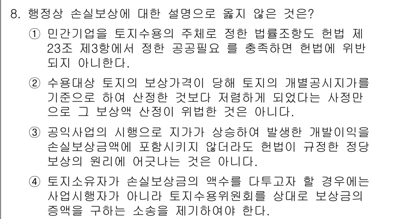 9급_지방직_공무원_서울시_행정법총론 2016년 8번 - . 행정상 손실보상의 원칙에 따라 필요한 경우, 공익사업을 위한 토지 수... 에 관한 핵심 기출문제