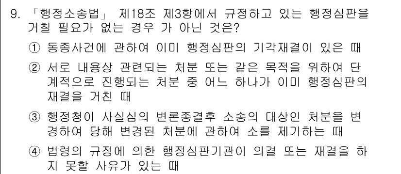 9급_지방직_공무원_서울시_행정법총론 2016년 9번 - 문항에서 제시된 경우 중 행정소송법 제18조 제3항이 규정하는 행정판별이... 에 관한 핵심 기출문제