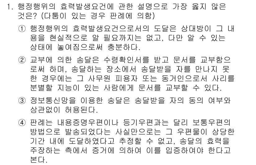 9급_지방직_공무원_서울시_행정법총론 2017년 1번 - 행정행위의 효력 발생 요건 중 "사정 변경"이 중요한 이유는 행정행위가 ... 에 관한 핵심 기출문제