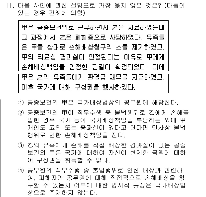9급_지방직_공무원_서울시_행정법총론 2017년 11번 - 3번 선택지는 '공무원의 자유 직업 선택이 제한된다'고 하였지만, 공무원... 에 관한 핵심 기출문제