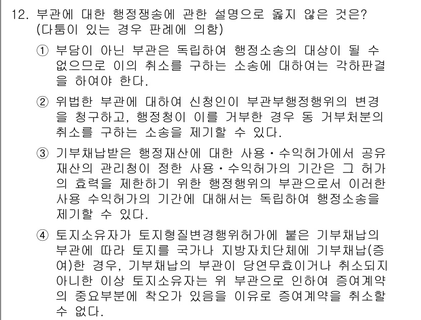 9급_지방직_공무원_서울시_행정법총론 2017년 12번 - 정답 3번은 기부채납의 행정처분에 대한 설명이 틀리다는 것을 지적합니다.... 에 관한 핵심 기출문제