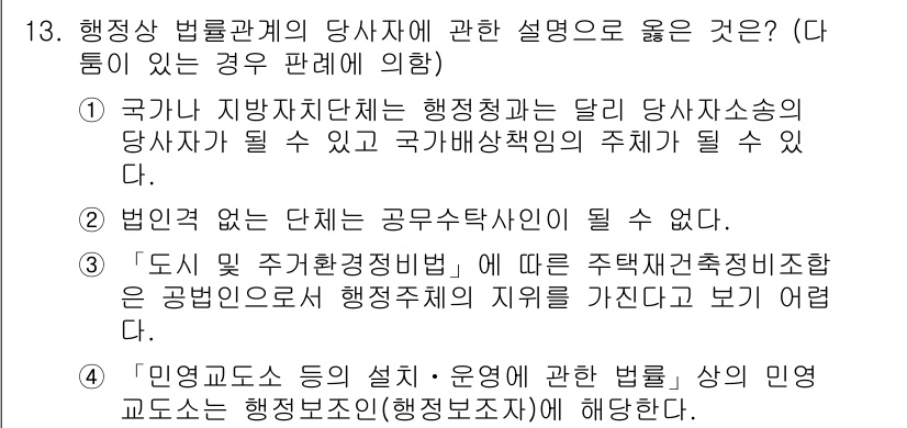 9급_지방직_공무원_서울시_행정법총론 2017년 13번 - 국가와 지방자치단체는 행정관계에서 행정주체가 될 수 있으므로, 당사자가 ... 에 관한 핵심 기출문제