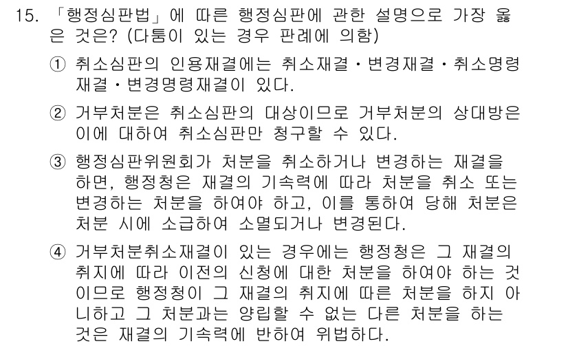 9급_지방직_공무원_서울시_행정법총론 2017년 15번 - 정답은 4번이다. 거부처분에 대한 행정심판은 행정청의 결정에 대한 이의제... 에 관한 핵심 기출문제