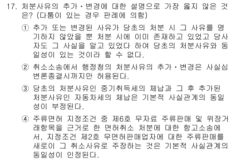 9급_지방직_공무원_서울시_행정법총론 2017년 17번 - 정답 4번은 취소사유가 행정소송의 취소사유에 해당하지 않기 때문입니다. ... 에 관한 핵심 기출문제