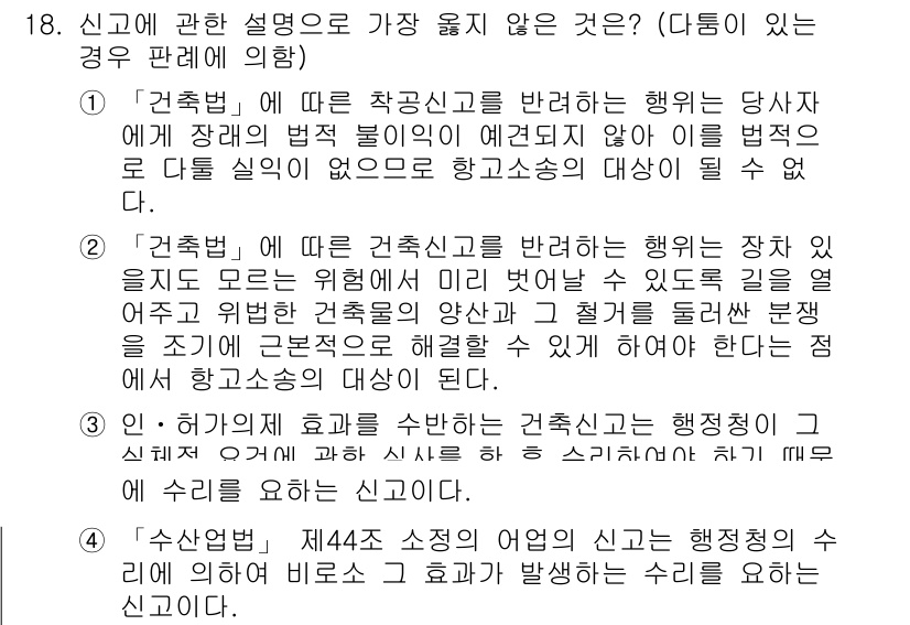 9급_지방직_공무원_서울시_행정법총론 2017년 18번 - 건축법에 따른 착공신고는 당사자의 자격에 따라 특정 제한이 있으며, 따라... 에 관한 핵심 기출문제