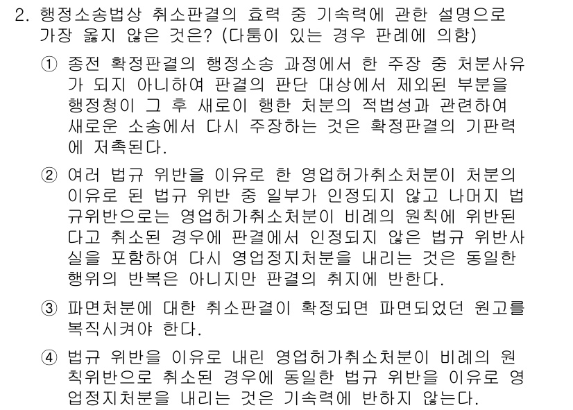 9급_지방직_공무원_서울시_행정법총론 2017년 2번 - . 

행정소송법상 취소판결의 효력은 주로 처분 또는 행위의 무효성을 야... 에 관한 핵심 기출문제