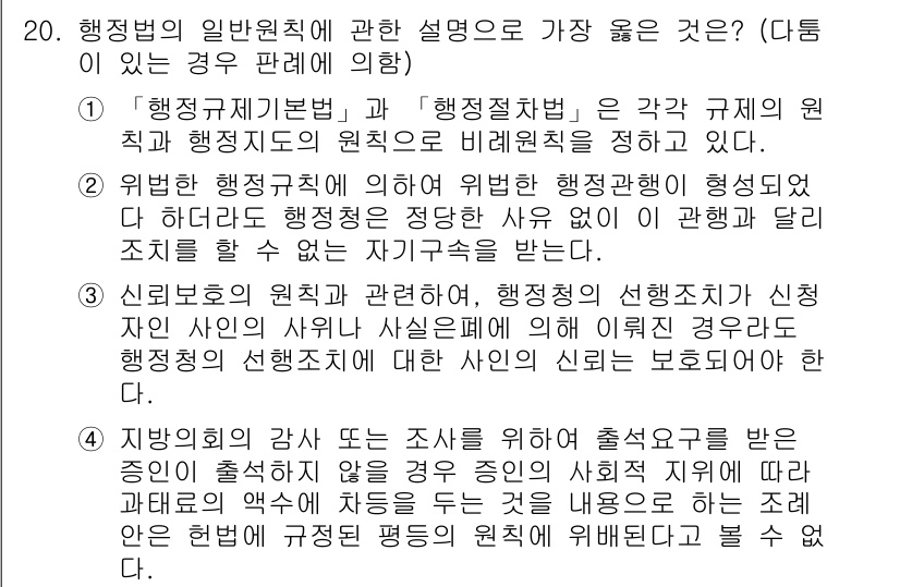 9급_지방직_공무원_서울시_행정법총론 2017년 20번 - 번

행정계획법과 행정절차법은 각각 규제의 원칙과 절차적인 원칙을 통해 ... 에 관한 핵심 기출문제