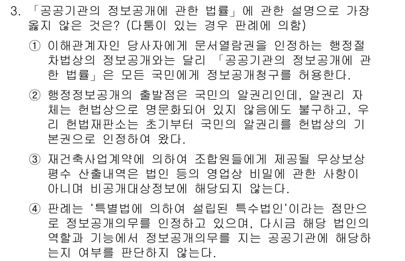 9급_지방직_공무원_서울시_행정법총론 2017년 3번 - 정답은 4번이다. 공공기관의 정보공개법은 국민의 알권리와 투명한 행정을 ... 에 관한 핵심 기출문제