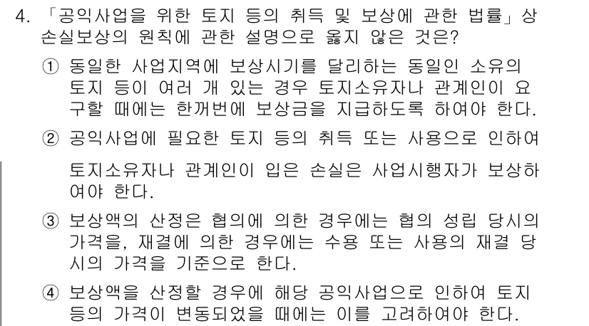 9급_지방직_공무원_서울시_행정법총론 2017년 4번 - . 

공익사업을 위한 토지 등의 취득 및 보상에 관한 법률은 토지 수용... 에 관한 핵심 기출문제