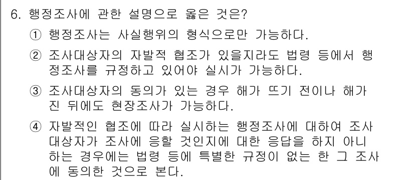 9급_지방직_공무원_서울시_행정법총론 2017년 6번 - 정보공개법에 따르면 행정조사는 사실행위의 형태로 가능하며, 조사대상자의 ... 에 관한 핵심 기출문제