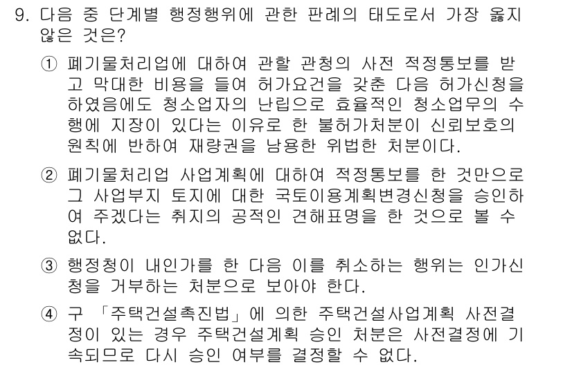 9급_지방직_공무원_서울시_행정법총론 2017년 9번 - 정답 4번은 행정청 내부의 인사를 취소하는 행위가 적법하다는 내용이므로,... 에 관한 핵심 기출문제