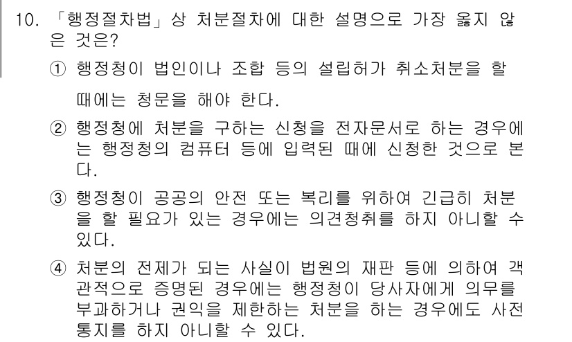 9급_지방직_공무원_서울시_행정법총론 2018년 10번 - 3번은 행정청의 공공의 안전도 복리에 긴급히 처분이 필요할 경우에는 공익... 에 관한 핵심 기출문제